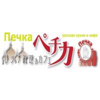ロシア料理＆カフェ　ペチカ