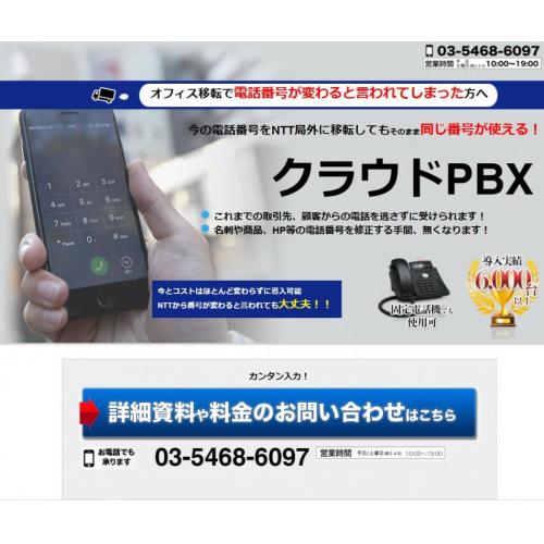 NTTに変わると言われても、番号を変えずに引越しが可能です!クラウドPBX