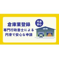 倉庫業登録申請