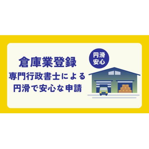 倉庫業登録申請