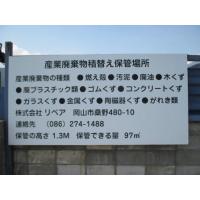 株式会社リペア - 【産廃岡山】産業廃棄物収集運搬　岡山県・兵庫県強化中