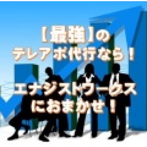 BtoB・アウトバウンドに特化したテレマ/テレコール/テレアポ代行支援サービス