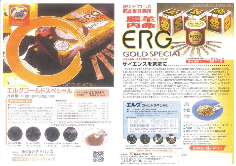 ヒト由来の新型乳酸菌コッカス菌<特許取得>濃縮乳酸菌食品エルグゴールドスペシャル