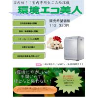 国内初!!室内専用生ごみ処理機「環境エコ美人」
