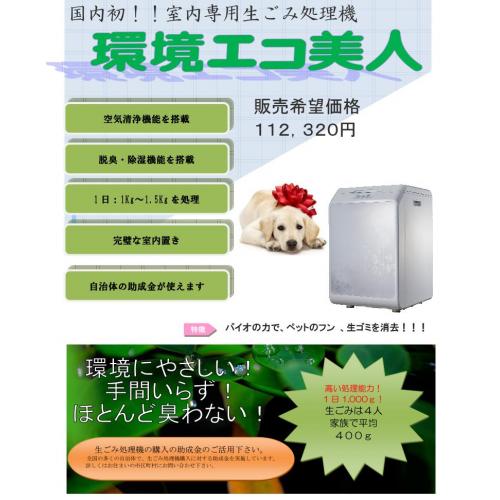 国内初!!室内専用生ごみ処理機「環境エコ美人」