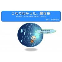 有限会社ケイ・ケイ・エス - 「これでわかったシリーズ」とってもわかりやすい贈与税の冊子