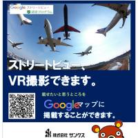 Google　ストリートビュー・VR撮影