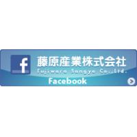 藤原産業株式会社Facebookページ