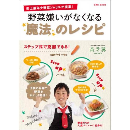  「野菜嫌いがなくなる魔法のレシピ」主婦と生活社