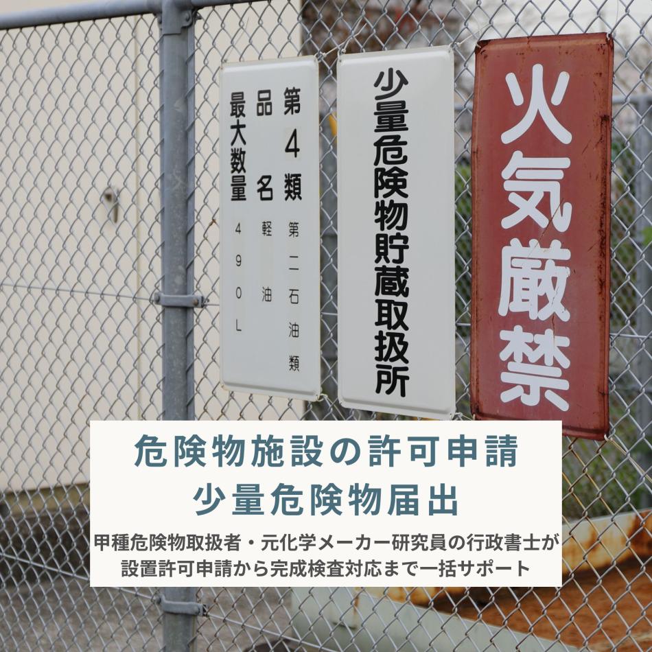危険物施設の許可申請｜新規化学物質の届出