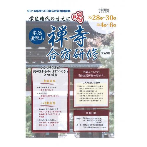 【KEC教育グループ】2016年禅寺合同研修のご案内