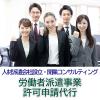 人材派遣会社設立・労働者派遣事業許可申請代行