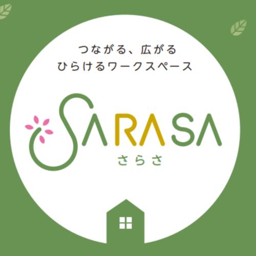 つながる、広がる、ひらけるコワーキングスペースSARASA