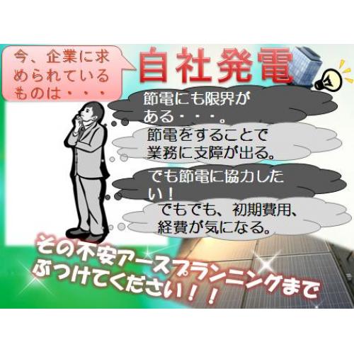 今の企業に求められているのは自社発電!!