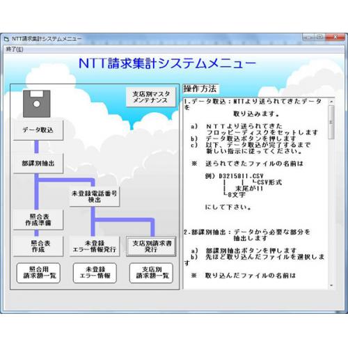 電話料金集計ソフトフェア