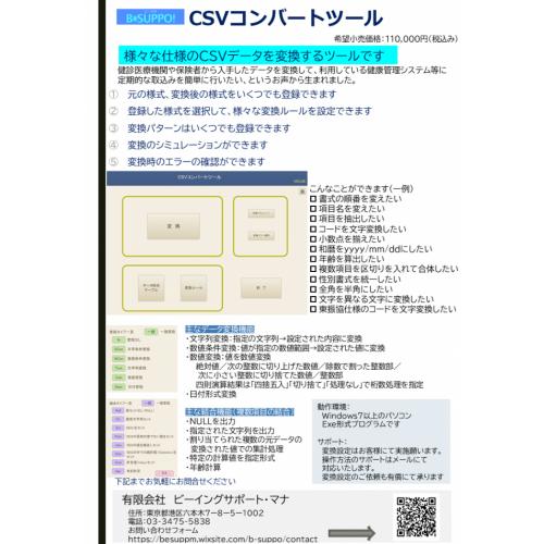 「CSVコンバートツール」 様々な仕様のCSVデータを変換するツール