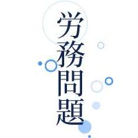 労務管理・問題（労使トラブル）対応