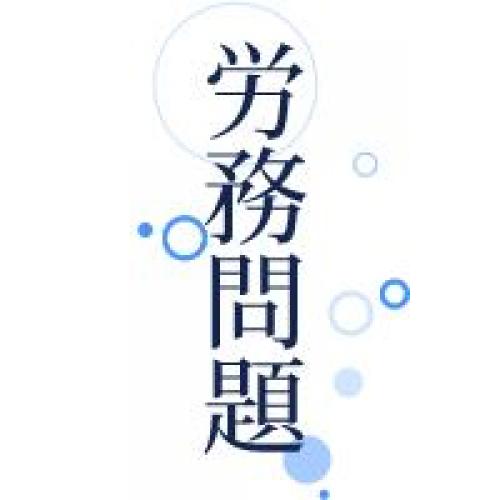 労務管理・問題(労使トラブル)対応
