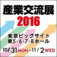 【産業交流展2016】の出展決定