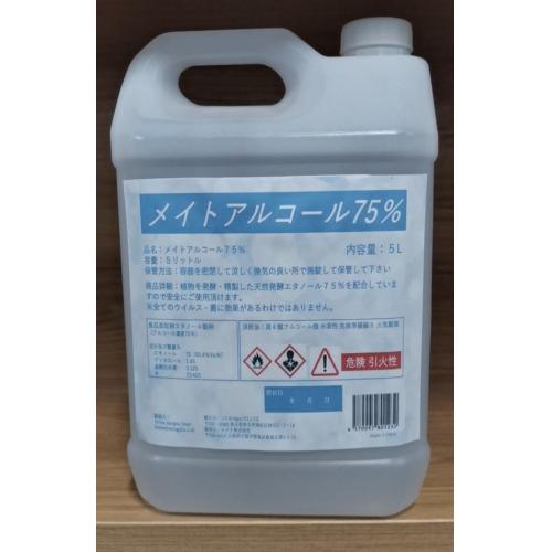 メイトアルコール７５％　５L (商品OEM可)