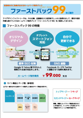 低価格でしっかり効果出せるホームページ制作パック「ファーストパック99」