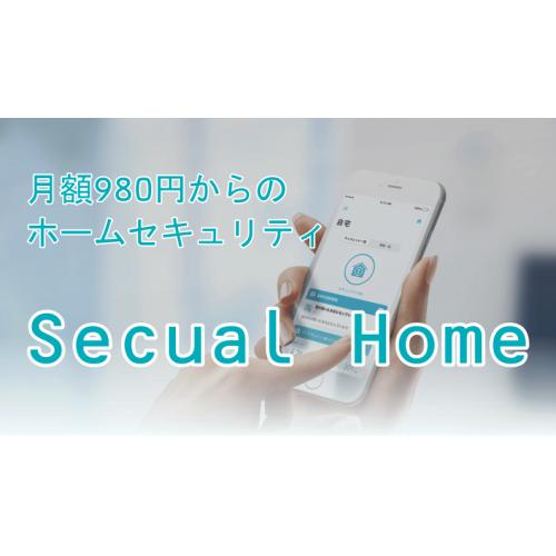 国内最安級で工事不要!セルフホームセキュリティ「Secual Home」