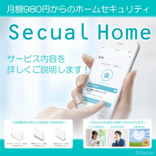 国内最安級で工事不要!セルフホームセキュリティ「Secual Home」