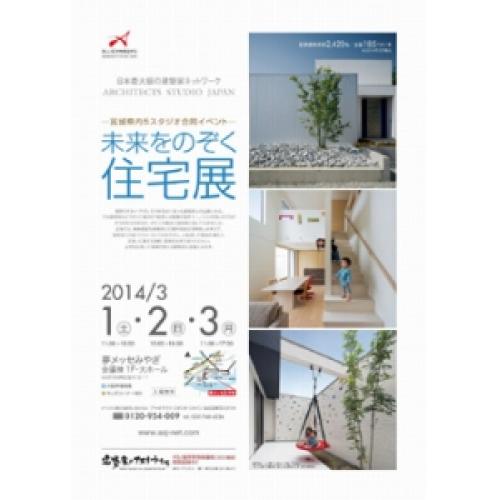 「未来をのぞく住宅展　宮城合同」に参加します。