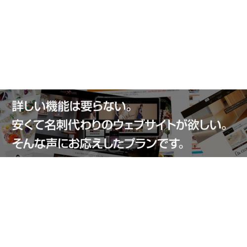 名刺代わりのウェブサイトが欲しい企業様用プランご用意いたしました。