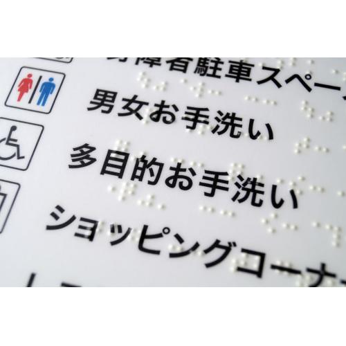 点字サイン