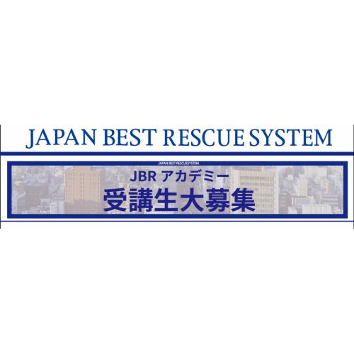 JBRアカデミー技術研修:短期集中講座で一生役立つのスキルを習得しませんか?