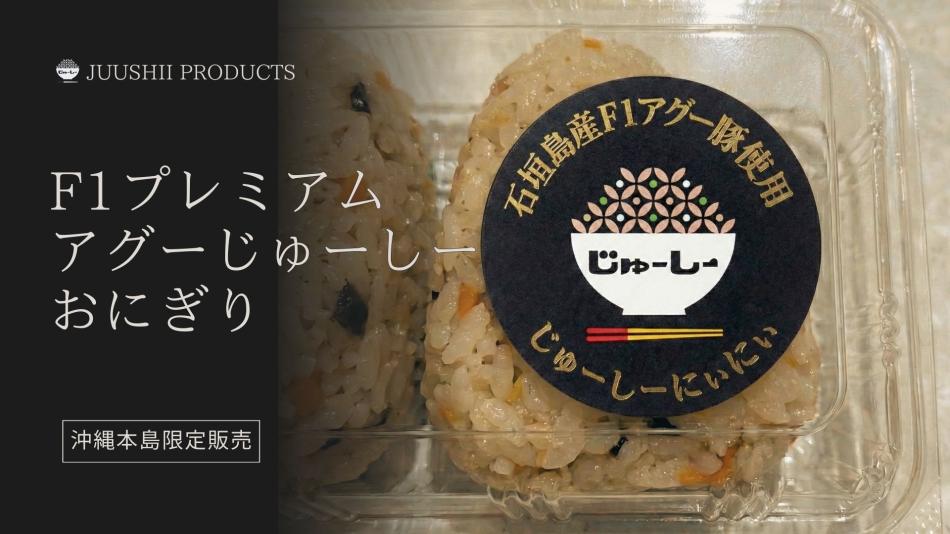 プレミアムF1アグーじゅーしー