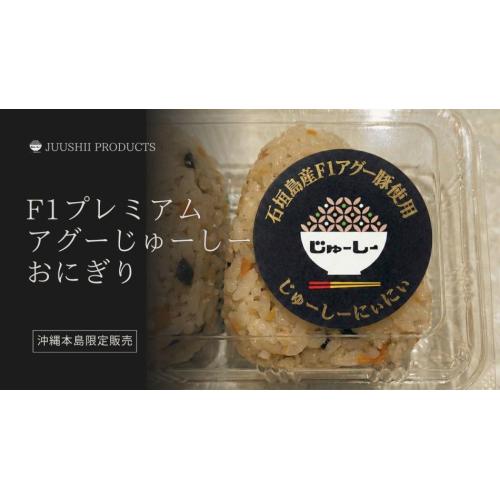 プレミアムF1アグーじゅーしー