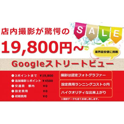 Googleストリートビュー(インドアビュー)撮影・MEO対策