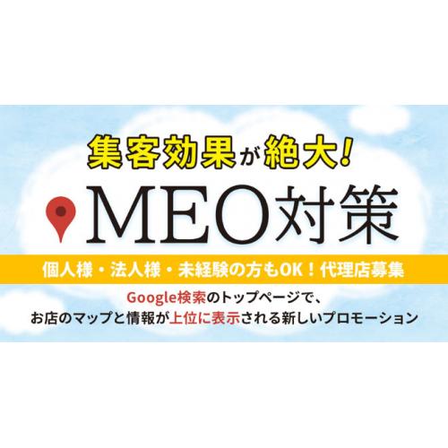 Google【MEO対策】月額0円の最強集客ツール