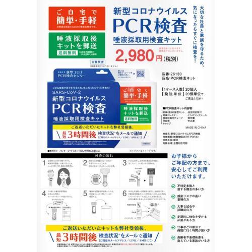 PCR検査キット