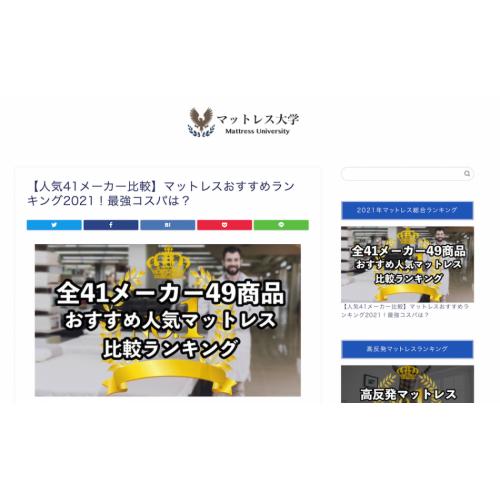 マットレス大学