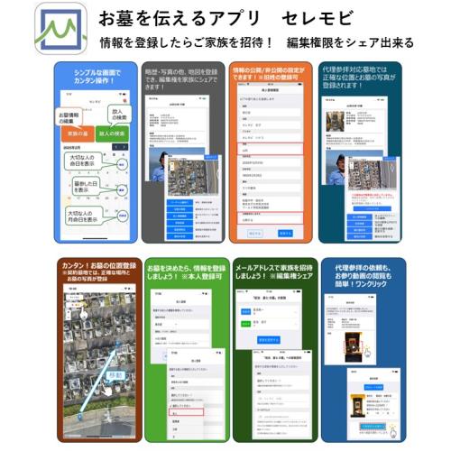 お墓を伝える無料アプリ「セレモビ」