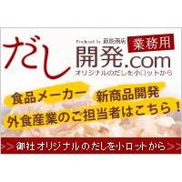 業務用鰹節・業務用だし開発.com