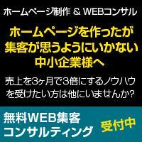【無料WEBコンサルティング】HPを作ったが、集客が思うようにいかない方へ