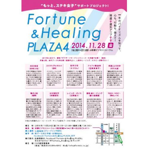 ☆★　Fortune&Healing PLAZA 4　★☆
