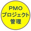 プロジェクトマネジメントサポート（ＰＭ支援、ＰＭＯ、ＰＭ教育）