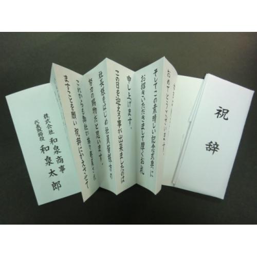 祝辞・弔辞