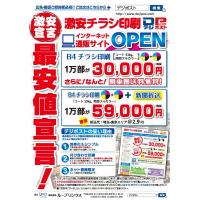 激安チラシ印刷!B4サイズ最安!