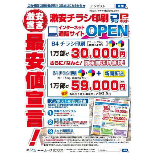 えっ！？　 チラシって、こんなに安く作れるんだ！？