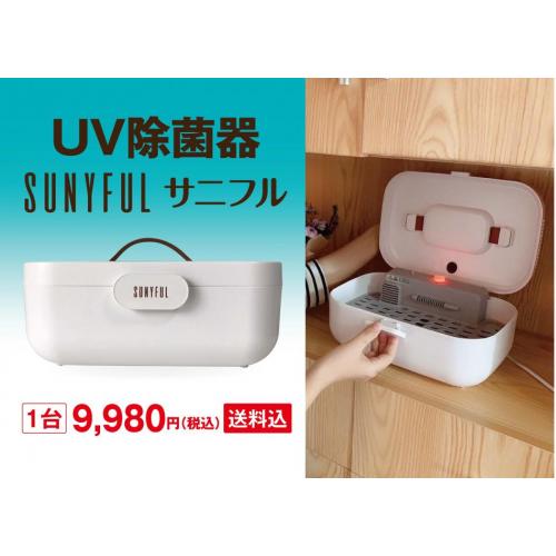 【送料無料】【消費税込】UV除菌器　SUNYFUL サニフル
