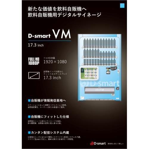 新たな価値を飲料自販機へ「飲料自販機用デジタルサイネージ」