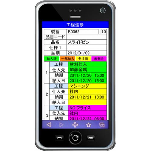 工程進捗問合せ(工程管理)システム サクっとスマホ