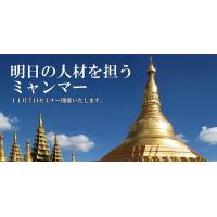 外国人材活用セミナー 「明日の人材を担うミャンマー」 