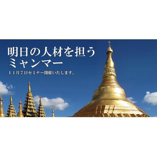 外国人材活用セミナー 「明日の人材を担うミャンマー」 